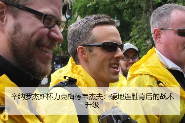 辛纳罗杰斯杯力克梅德韦杰夫：硬地连胜背后的战术升级