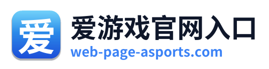 爱游戏官网入口 Logo